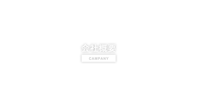 会社概要